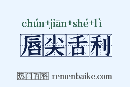 唇尖舌利是什么意思的图片